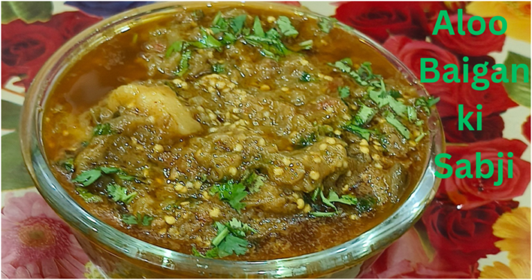 aloo baigan ki sabji