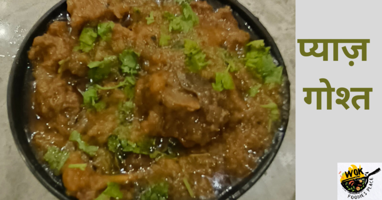 Pyaz Gosht Recipe – खास मेहमानों के लिए शानदार प्याज़ गोश्त रेसिपी -2023