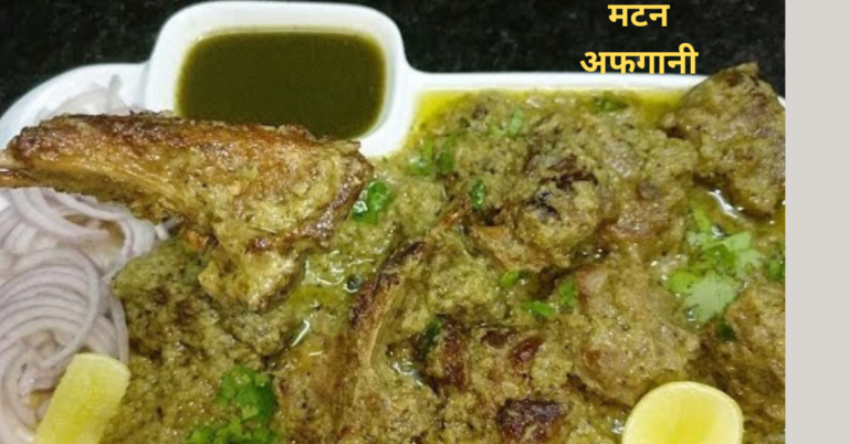 Mutton Afghani Recipe – अफगानी रेस्टोरंट स्टाइल मटन अफगानी ग्रेवी-2023