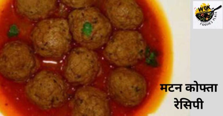 Mutton kofta Recipe || Dawat Ke Liye Easy And Testy Mutton kofta Recipe – 2023